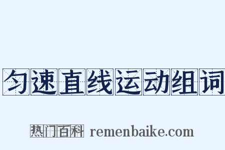 匀速直线运动组词是什么意思的图片
